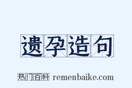 遗孕造句是什么意思的图片